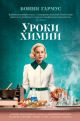 Уроки химии (серия The Big Book (тв/обл.))