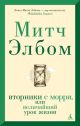 Вторники с Морри, или Величайший урок жизни (мягк/обл.) (мягк.обл.)
