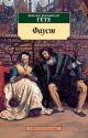 Фауст (нов/обл.) (мягк.обл.)