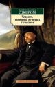 Человек, который не верил в счастье (мягк.обл.)