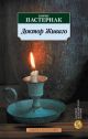 Доктор Живаго (серия Азбука-Классика (мягк/обл.)) (мягк.обл.)