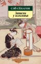 Записки у изголовья (нов/обл.) (мягк.обл.)