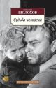 Судьба человека (серия Азбука-Классика (мягк/обл.)) (мягк.обл.)