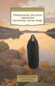 Откровенные рассказы странника духовному своему отцу (мягк.обл.)
