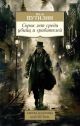 Сорок лет среди убийц и грабителей (мягк.обл.)