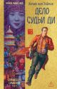 Дело Судьи Ди