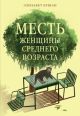 Месть женщины среднего возраста (мягк.обл.)