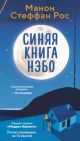 Синяя книга Нэбо (мягк.обл.)
