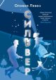 Сильвер (мягк.обл.)