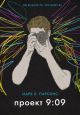 Проект 9:09 (мягк.обл.)