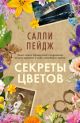 Секреты цветов