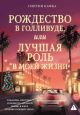 Рождество в Голливуде, или Лучшая роль в моей жизни (мягк.обл.)