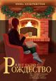 И вот настало Рождество (мягк.обл.)