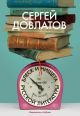 Блеск и нищета русской литературы (серия Бестселлеры Non-Fiction)