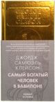 Самый богатый человек в Вавилоне (серия Бестселлеры Non-Fiction)