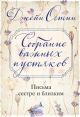 Собрание важных пустяков. Письма сестре и близким