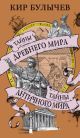 Тайны Древнего мира. Тайны античного мира (мягк.обл.)