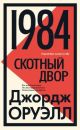 1984. Скотный двор (серия Большой роман)