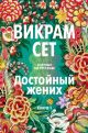 Достойный жених. Книга 1