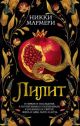 Лилит