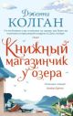 Книжный магазинчик у озера (мягк.обл.) (мягк.обл.)