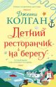 Летний ресторанчик на берегу (мягк.обл.) (мягк.обл.)
