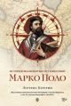 История знаменитых путешествий: Марко Поло