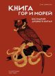 Книга гор и морей. Бестиарий Древнего Китая.