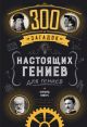 300 загадок настоящих гениев
