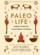 Paleo life. Мудрые привычки счастливого человека
