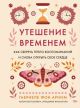 Утешение временем. Как сберечь тепло воспоминаний и снова открыть свое сердце