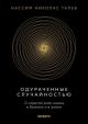 Одураченные случайностью. О скрытой роли шанса в бизнесе и в жизни