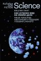 Как устроен мир на самом деле. Наше прошлое, настоящее и будущее глазами ученого (мягк.обл.)