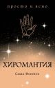 Хиромантия (мягк.обл.)