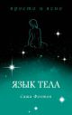 Язык тела (мягк.обл.)
