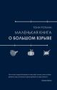 Маленькая книга о Большом взрыве