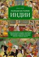 Полная история Индии