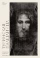 Туринская плащаница. Свидетель страданий Иисуса Христа