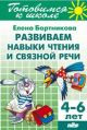 Развиваем навыки чтения и связной речи. 4-6 лет (мягк.обл.)