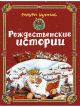 Рождественские истории. Сборник