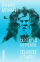 Бехтерев в Кремле. Психолог и тиран (мягк.обл.)
