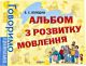 Альбом з розвитку мовлення. Говоримо правильно (мягк.обл.)