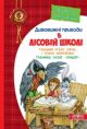 Дивовижні пригоди в лісовій школі. Таємний агент Порча і козак Морозенко. Таємниці лісею Кондор