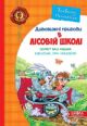 Дивовижні пригоди в лісовій школі. Секрет Васі Кицина. Енелолик, Уфа і Жахоб'як