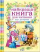 Найкраща книга для читання від 1 до 3 років