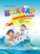 Буквар Читайлик (мягк.обл.)