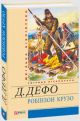 Робінзон Крузо