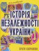 Мальована історія Незалежності України