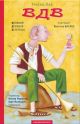 ВДВ (Великий дружній велетень)