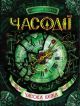 Часодії. Часова вежа